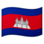 🇰🇭